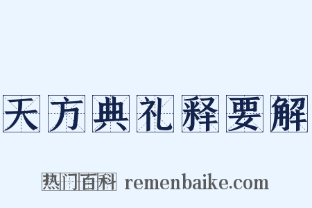 天方典礼释要解是什么意思的图片